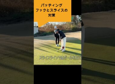 パターは距離感がすべて＃Sメソッド＃佐久間馨＃ゴルフ#ゴルフ科学#スイングメカニズムコースマネジメント#飛ばしのコツ#golf＃パター #飛距離の秘密＃力まないスイング#shorts