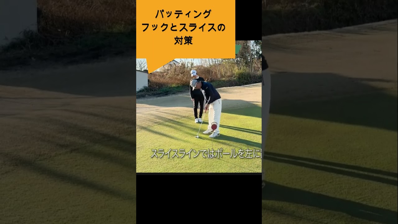 パターは距離感がすべて＃Sメソッド＃佐久間馨＃ゴルフ#ゴルフ科学#スイングメカニズムコースマネジメント#飛ばしのコツ#golf＃パター #飛距離の秘密＃力まないスイング#shorts