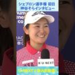 神谷そら、好スタート3アンダー！シェブロン選手権初日インタビュー【LPGA】
