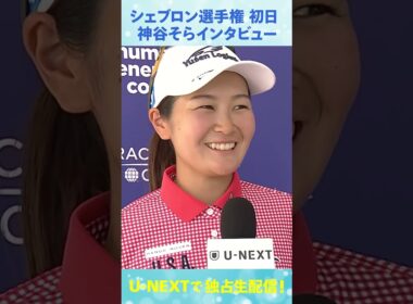神谷そら、好スタート3アンダー！シェブロン選手権初日インタビュー【LPGA】