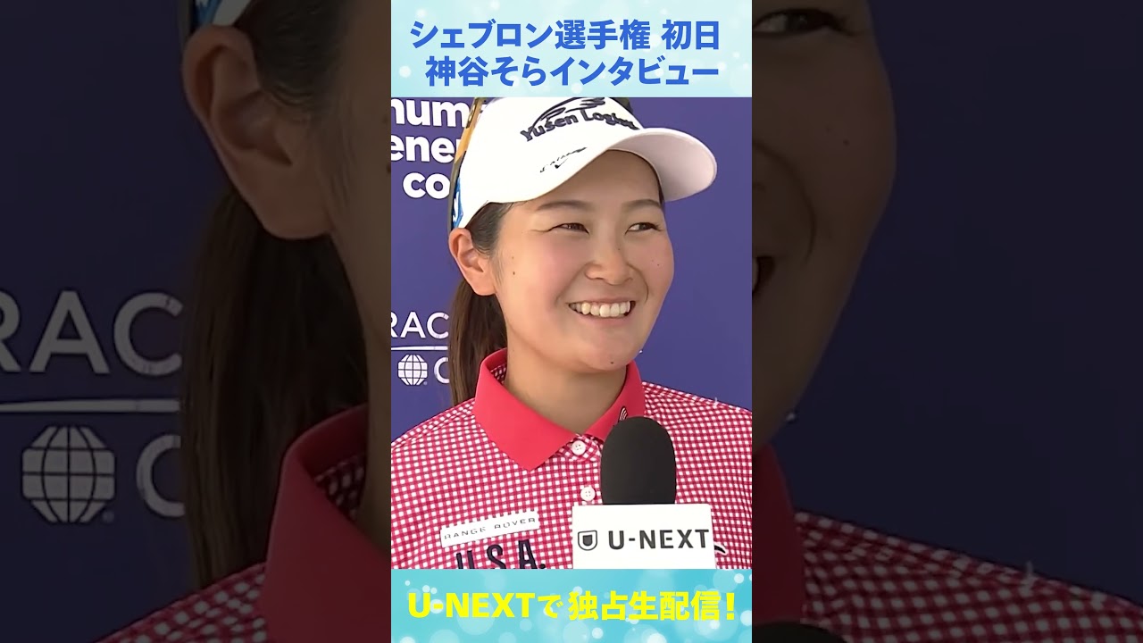 神谷そら、好スタート3アンダー！シェブロン選手権初日インタビュー【LPGA】