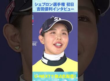 初日4アンダー！吉田優利、シェブロン選手権初日インタビュー【LPGA】