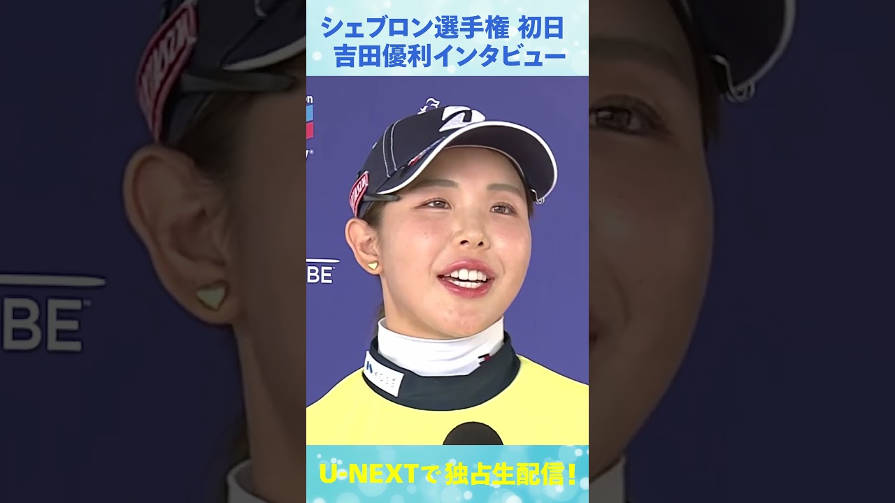 初日4アンダー！吉田優利、シェブロン選手権初日インタビュー【LPGA】