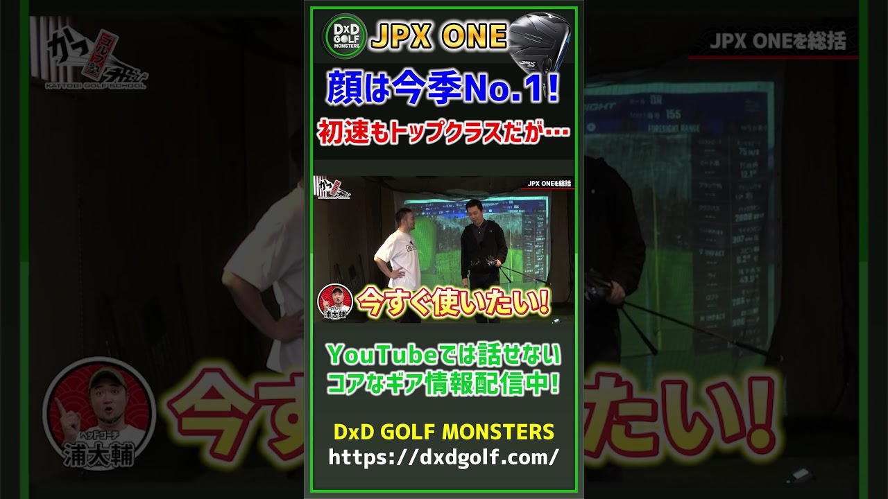 【JPX ONE】 顔は今季No 1！初速もトップクラスだが… #ゴルフ #shorts