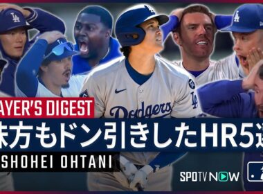 【大谷翔平｜チームメイトを震撼させたHR5選】スター軍団がドン引き... あまりにも規格外なパワーに、味方さえも絶句した大谷の理解不能なホームランを5つ紹介｜MLB2024-2025