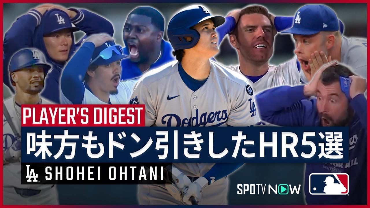 【大谷翔平｜チームメイトを震撼させたHR5選】スター軍団がドン引き... あまりにも規格外なパワーに、味方さえも絶句した大谷の理解不能なホームランを5つ紹介｜MLB2024-2025