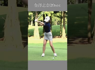 金澤志奈スイング20sec・ショート