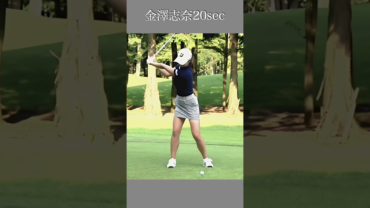 金澤志奈スイング20sec・ショート