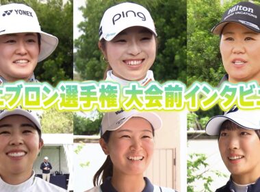 シェブロン選手権開幕！大会前選手インタビュー！岩井明愛・佐久間朱莉・畑岡奈紗・山下みゆう・神谷そら・馬場咲希プロ編