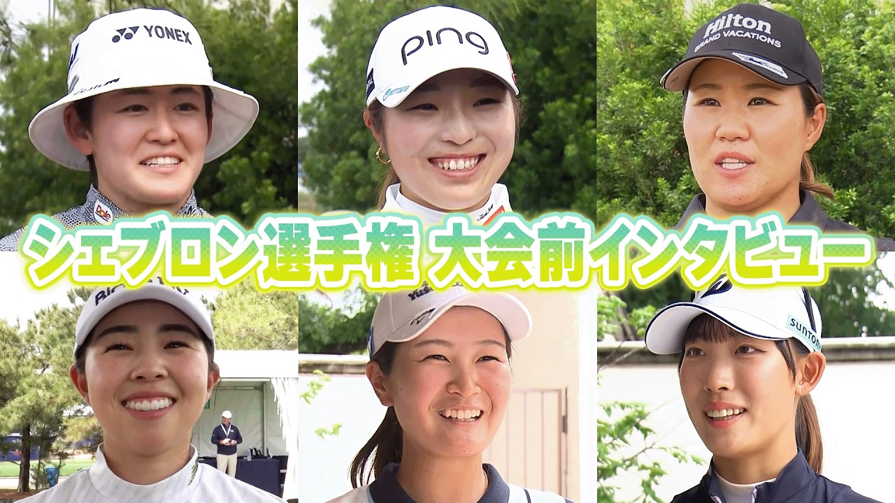 シェブロン選手権開幕！大会前選手インタビュー！岩井明愛・佐久間朱莉・畑岡奈紗・山下みゆう・神谷そら・馬場咲希プロ編