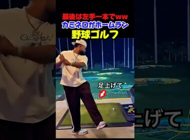 カミネロがゴルフでホームランww