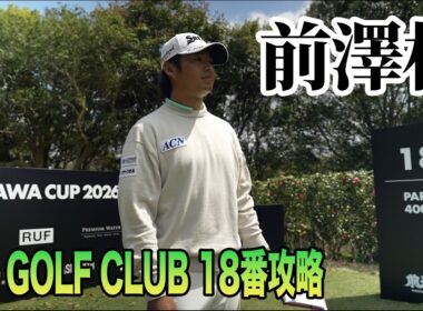 片岡尚之のMZ GOLF CLUB18番ホール攻略法【前澤杯プロアマ密着】