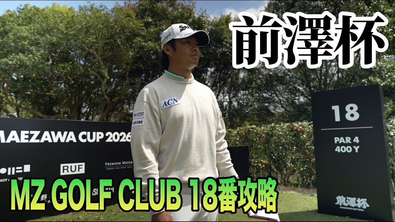 片岡尚之のMZ GOLF CLUB18番ホール攻略法【前澤杯プロアマ密着】