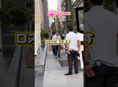 ロサンゼルスに帰る山本ヨッシーと大谷翔平