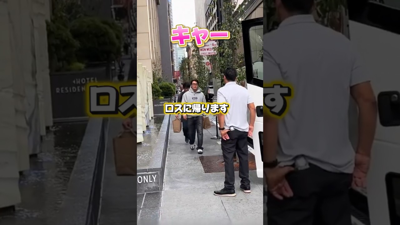 ロサンゼルスに帰る山本ヨッシーと大谷翔平