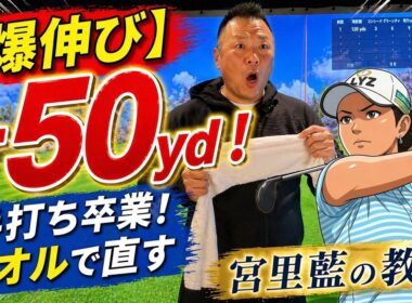 宮里藍プロが言ってた練習法、試したら飛距離50ヤード伸びた【ゴルフ】
