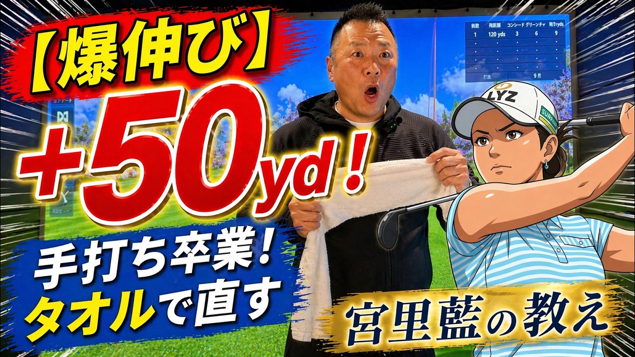 宮里藍プロが言ってた練習法、試したら飛距離50ヤード伸びた【ゴルフ】