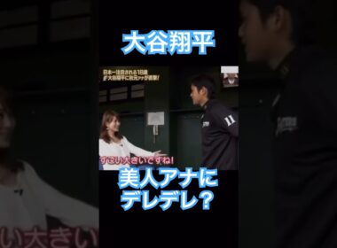 【MLB】大谷翔平、美人アナウンサーにデレデレ？してしまう #shoheiohtani #mlb #mvp #dodgers #angels #wbc #女子アナ #塩対応