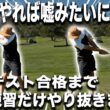 【再現性爆上がり】これだけやり抜いたらゴルフが変わった！ミート率を爆上げする練習方法