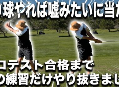 【再現性爆上がり】これだけやり抜いたらゴルフが変わった！ミート率を爆上げする練習方法
