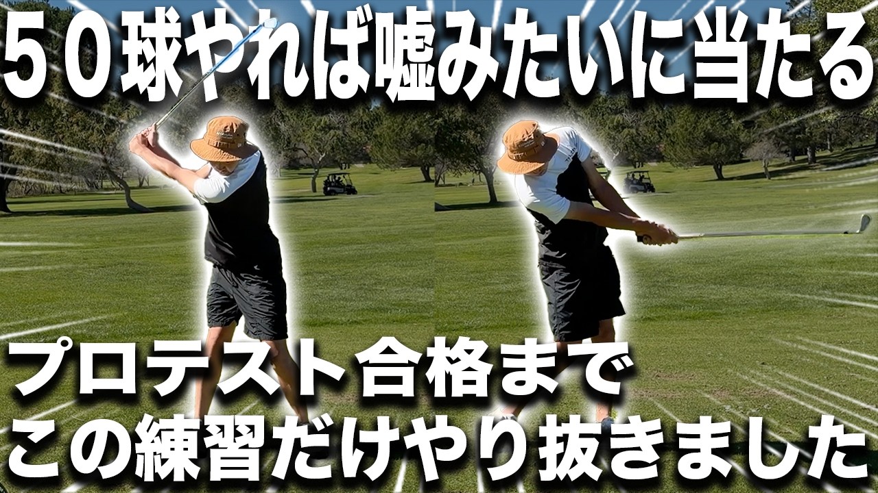 【再現性爆上がり】これだけやり抜いたらゴルフが変わった！ミート率を爆上げする練習方法