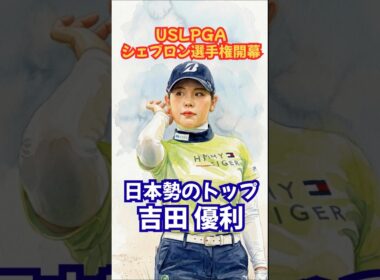 メジャー初戦シェブロン選手権開幕！#女子ゴルフ #吉田優利 #神谷そら #山下美夢有 #西郷真央