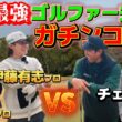 日本で一番上手い夫婦とガチンコゴルフ対決！いきなりプロ夫婦が凄すぎる！【ゴルフ対決】1H、2H