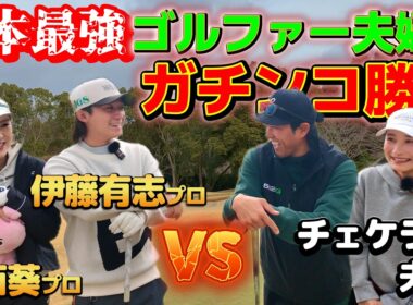 日本で一番上手い夫婦とガチンコゴルフ対決！いきなりプロ夫婦が凄すぎる！【ゴルフ対決】1H、2H