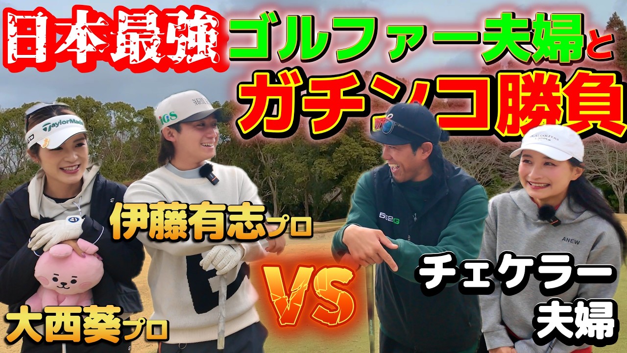 日本で一番上手い夫婦とガチンコゴルフ対決！いきなりプロ夫婦が凄すぎる！【ゴルフ対決】1H、2H