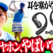 【耳を塞がない】ゴルフ練習に完璧なイヤホンを見つけました！【SHOKZ】【OpenFit Pro】