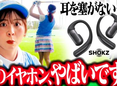【耳を塞がない】ゴルフ練習に完璧なイヤホンを見つけました！【SHOKZ】【OpenFit Pro】