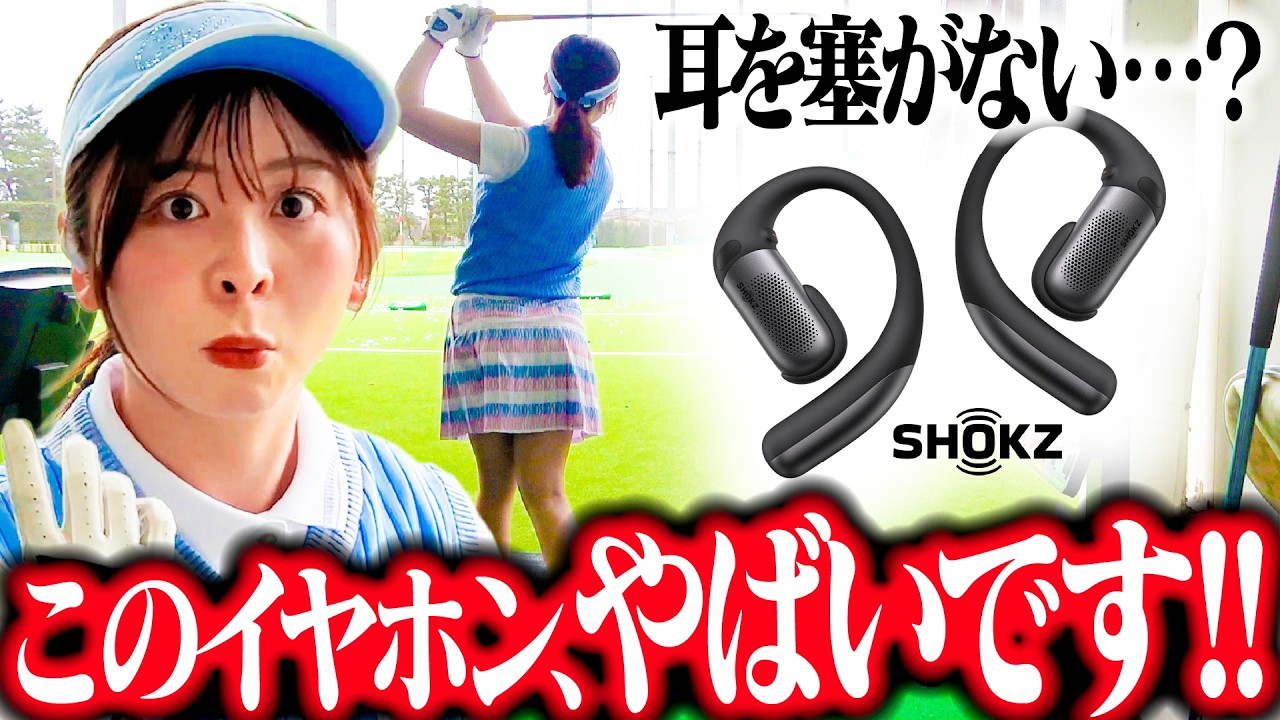 【耳を塞がない】ゴルフ練習に完璧なイヤホンを見つけました！【SHOKZ】【OpenFit Pro】