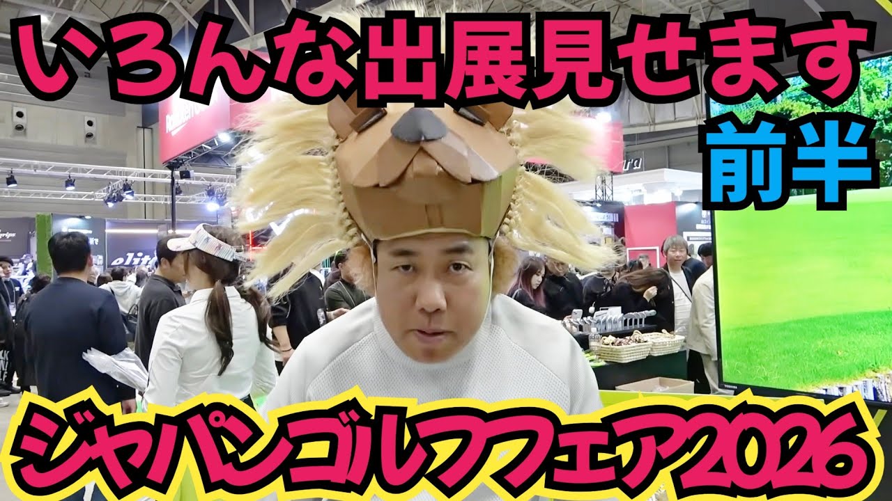 【JGF2026の様子】ジャパンゴルフフェア2026はこんなに盛り上がっておりました。