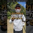 ドライバーをコースで成功させるコツ #てらゆー #ゴルフレッスン