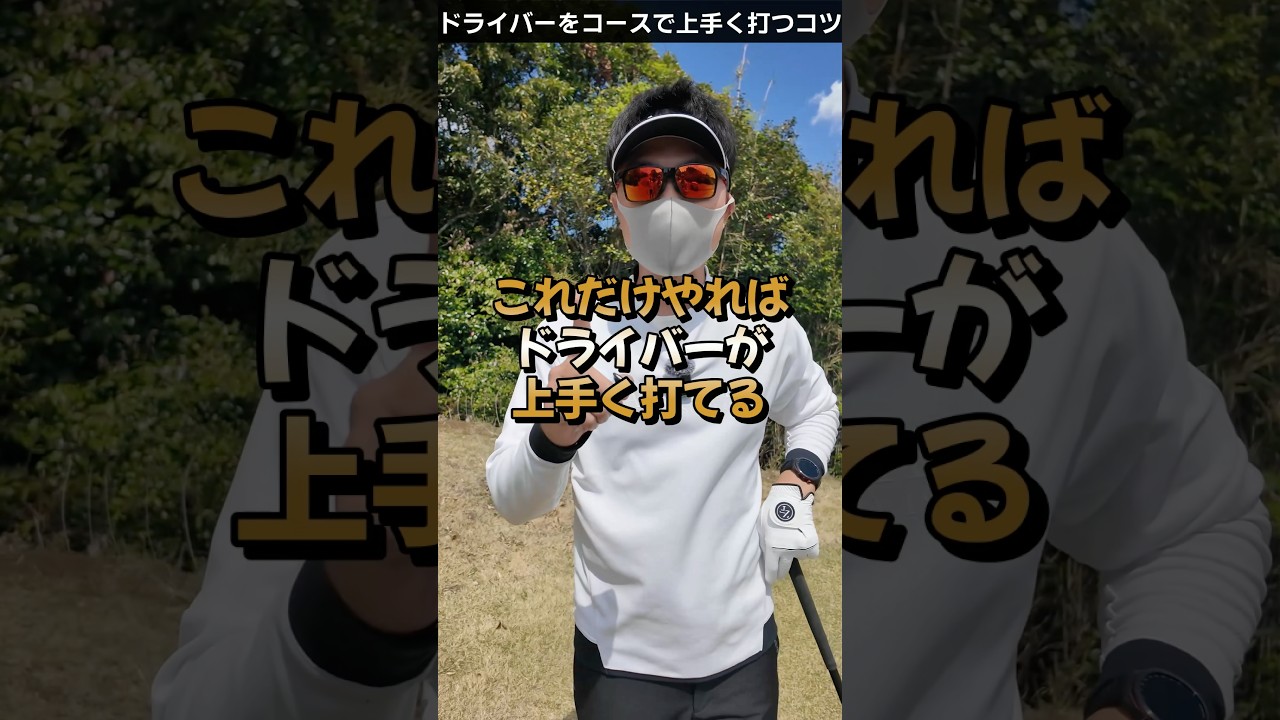 ドライバーをコースで成功させるコツ #てらゆー #ゴルフレッスン