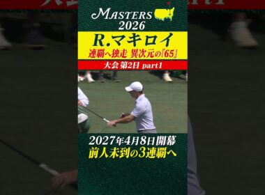 【ロリー・マキロイ】連覇へ独走 異次元の「65」 【大会第2日 part1】