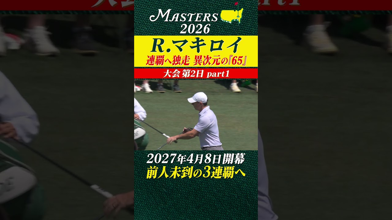 【ロリー・マキロイ】連覇へ独走 異次元の「65」 【大会第2日 part1】