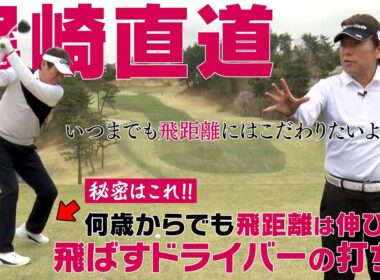 【尾崎直道】何歳からでもドライバーの飛距離は伸ばせます！レジェンドプロの飛ばしの秘密は足元にあった！？【かえで】【スケッチャーズ】