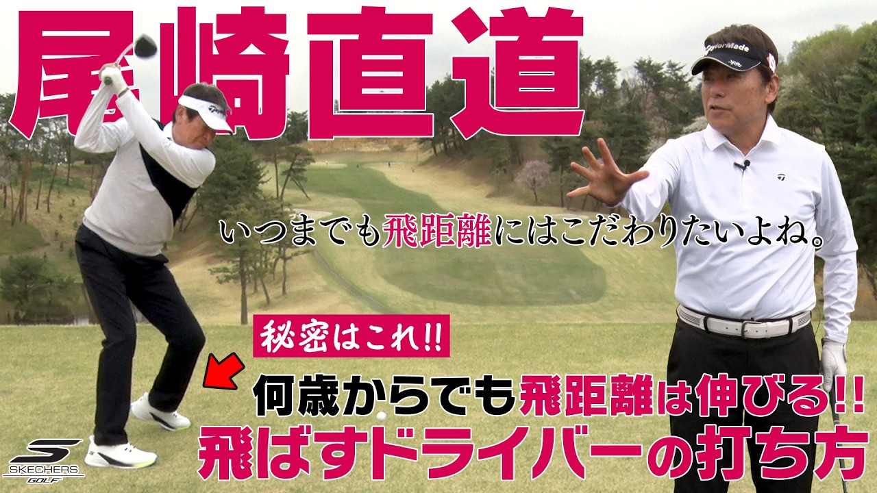 【尾崎直道】何歳からでもドライバーの飛距離は伸ばせます！レジェンドプロの飛ばしの秘密は足元にあった！？【かえで】【スケッチャーズ】