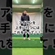 アイアンを上手に打つにはこれやって！！ #ゴルフ #100切り #golf#ゴルフスイング #ゴルフレッスン