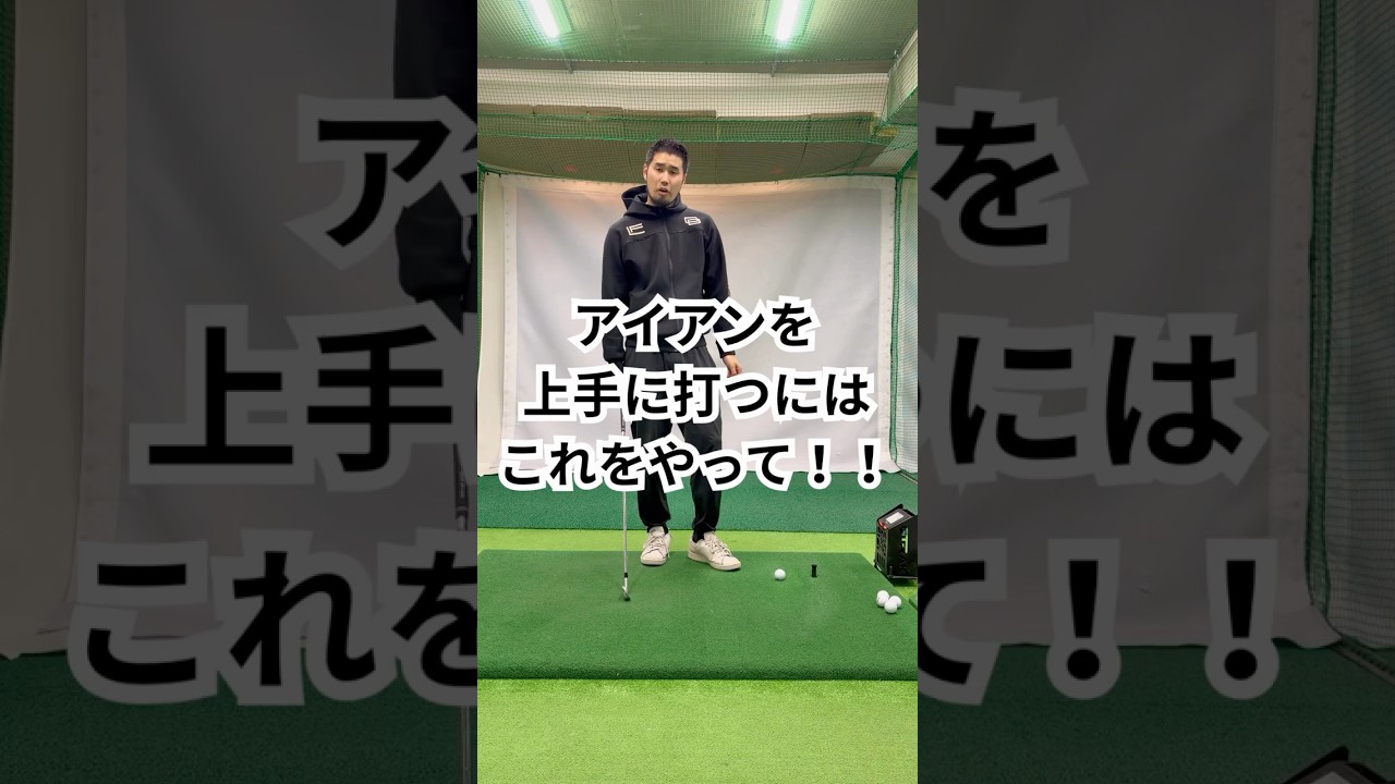 アイアンを上手に打つにはこれやって！！ #ゴルフ #100切り #golf#ゴルフスイング #ゴルフレッスン