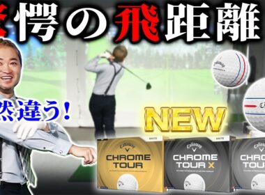 【ボールレビュー】驚きの飛距離！！キャロウェイNEW CHROME TOURシリーズ打ち比べます！