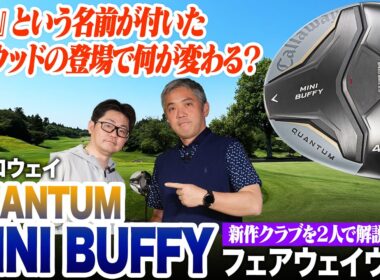FWが苦手な人必見!! 芝から一番飛ばせるキャロウェイ「クアンタム ミニバフィー」を2人で試打レビュー！