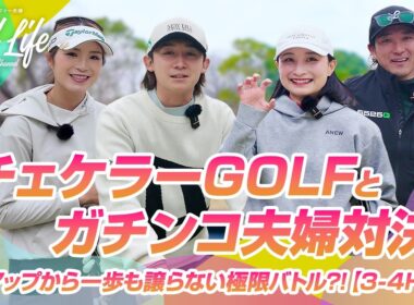 チェケラーGOLFとガチ夫婦対決！由姫乃せんぱい絶叫！？【3-4H】