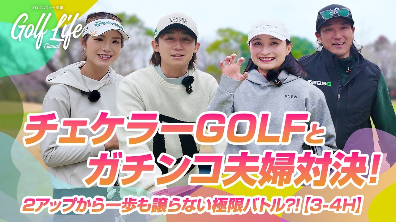 チェケラーGOLFとガチ夫婦対決！由姫乃せんぱい絶叫！？【3-4H】