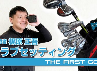 【梶原正吾】クラブセッティング紹介