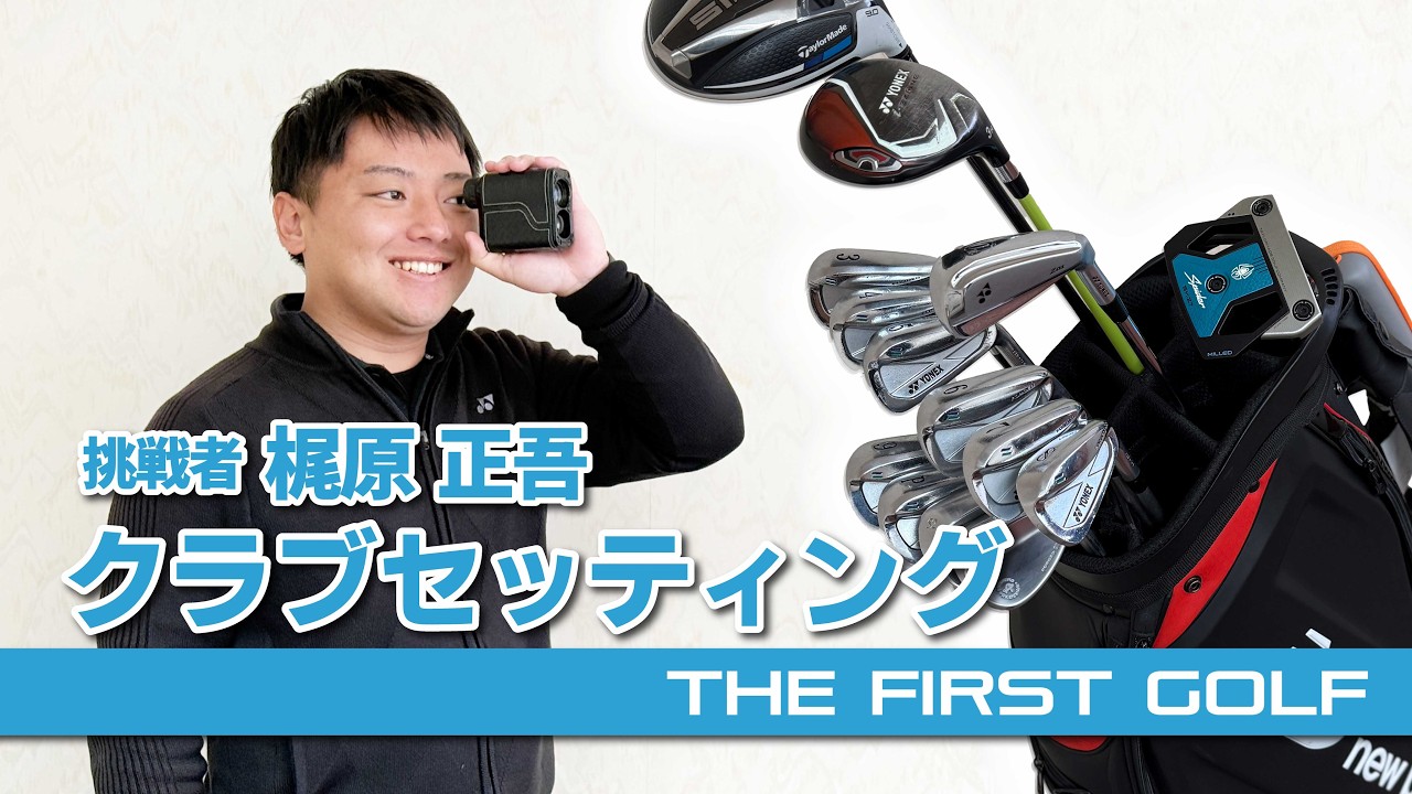 【梶原正吾】クラブセッティング紹介