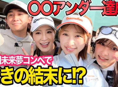 なんと〇〇アンダー達成!? 堀川未来夢コンペで驚きの結末に!? @stancetv.rikainoue @yushi_aoi_golf