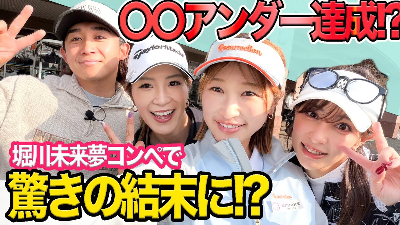 なんと〇〇アンダー達成!? 堀川未来夢コンペで驚きの結末に!? @stancetv.rikainoue @yushi_aoi_golf
