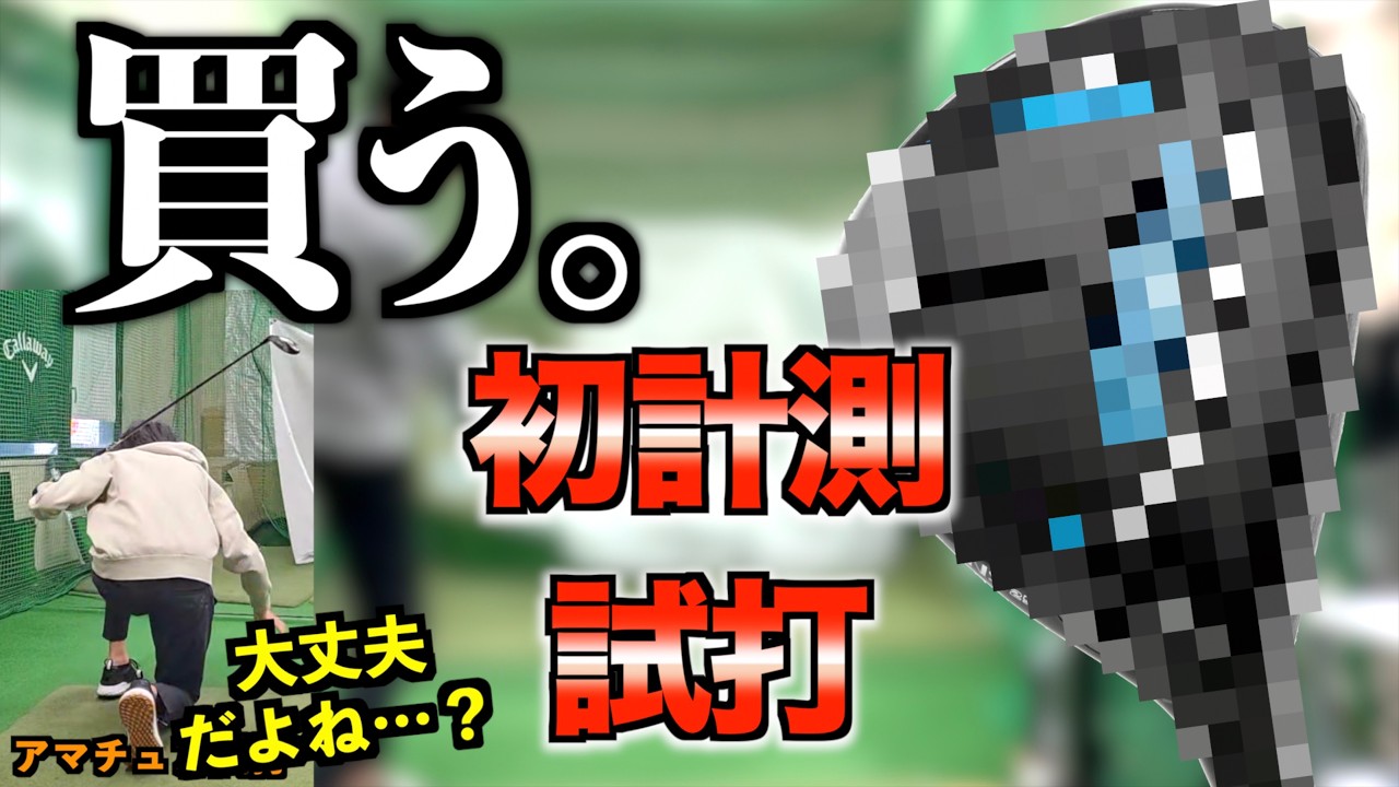 【買う。】プライドを捨てて遂に購入！外ブラ大好き男が本気でスコア意識してフェアウェイウッドを購入！「5番ウッド 5W NEXGEN ネクスジェン」【北海道ゴルフ】